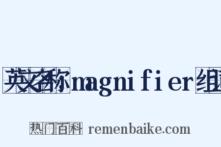 英文名称：magnifier组词是什么意思的图片